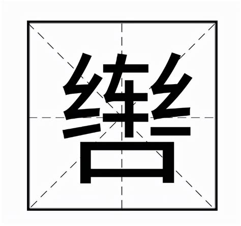 休咎 意思 中文